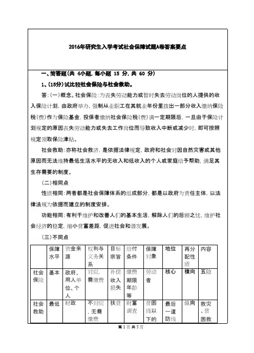 武汉科技大学_838社会保障学-2016(A卷答案)考研真题