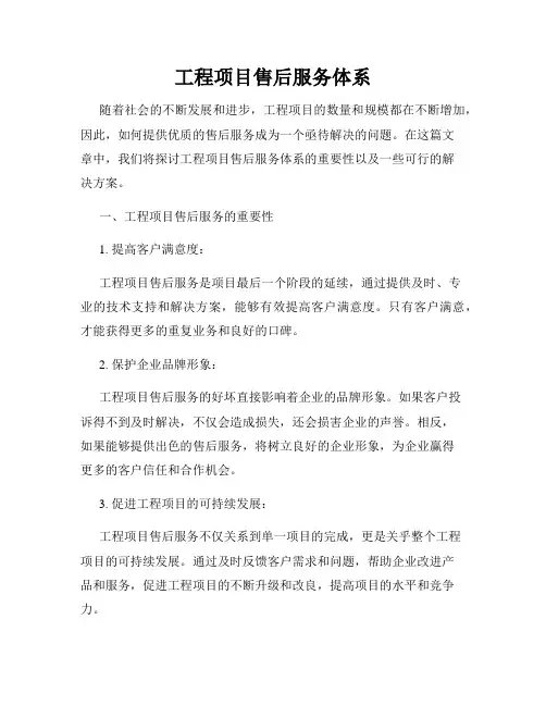 工程项目售后服务体系