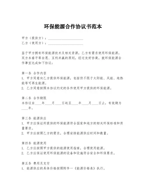 环保能源合作协议书范本