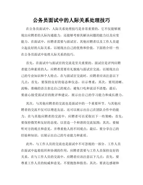 公务员面试中的人际关系处理技巧