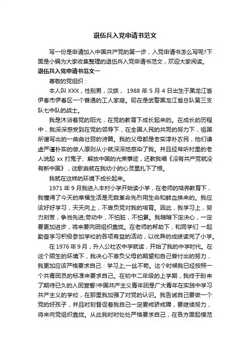 退伍兵入党申请书范文