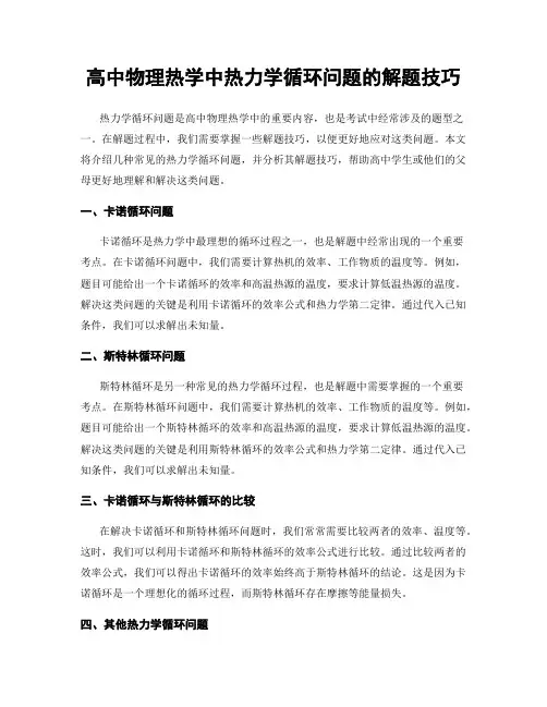 高中物理热学中热力学循环问题的解题技巧