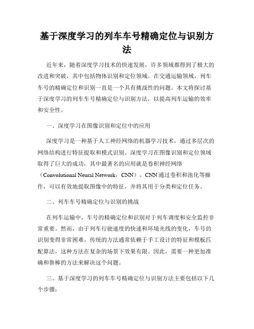 基于深度学习的列车车号精确定位与识别方法