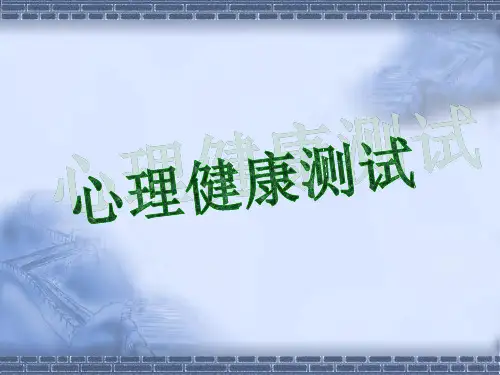 心理健康测试PPT课件