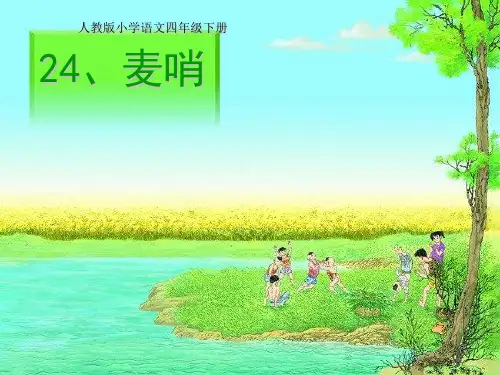 人教版小学语文四年级下册-24《麦哨》