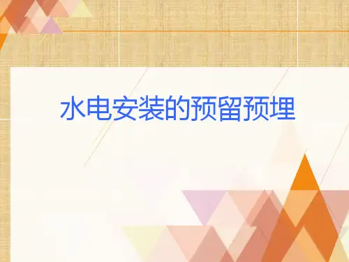 如何做好水电安装的预留预埋PPT课件