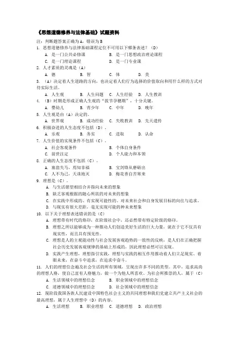 《思想道德修养与法律基础》试题资料