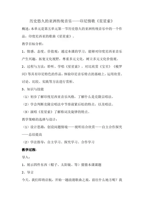 印尼情歌星星索 教学设计