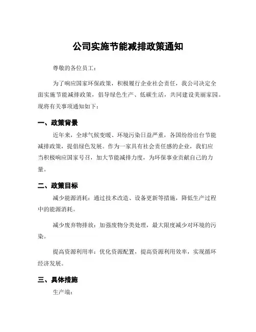 公司实施节能减排政策通知