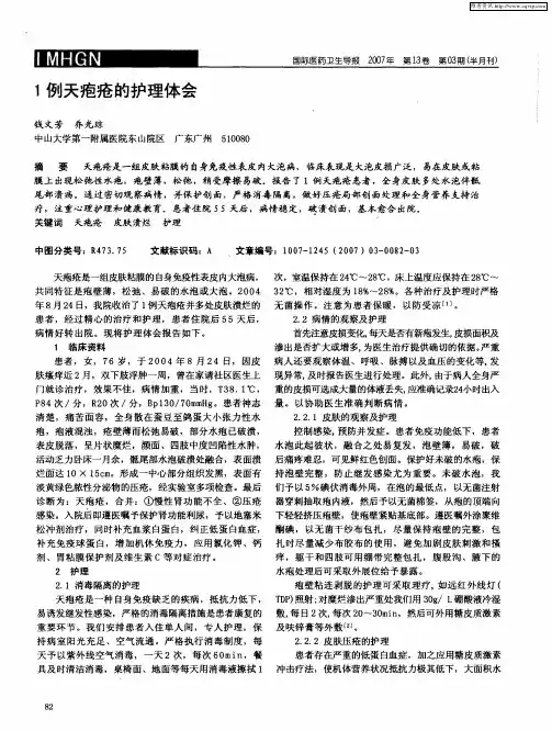 1例天疱疮的护理体会