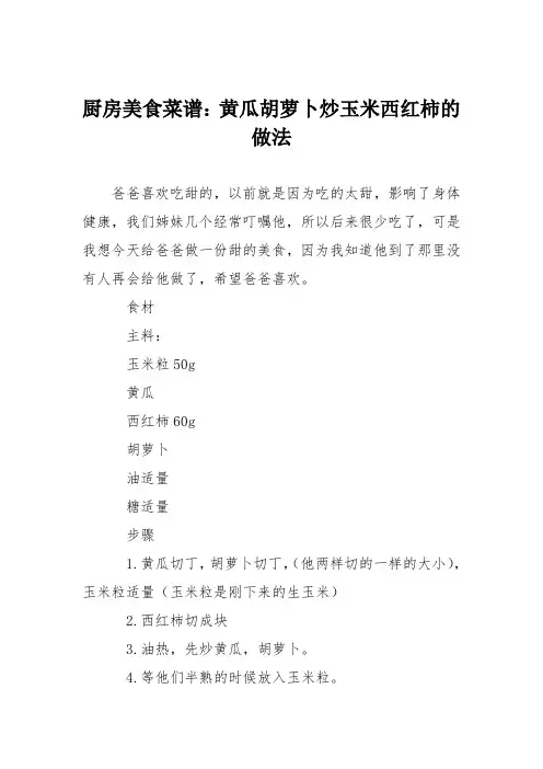 厨房美食菜谱：黄瓜胡萝卜炒玉米西红柿的做法