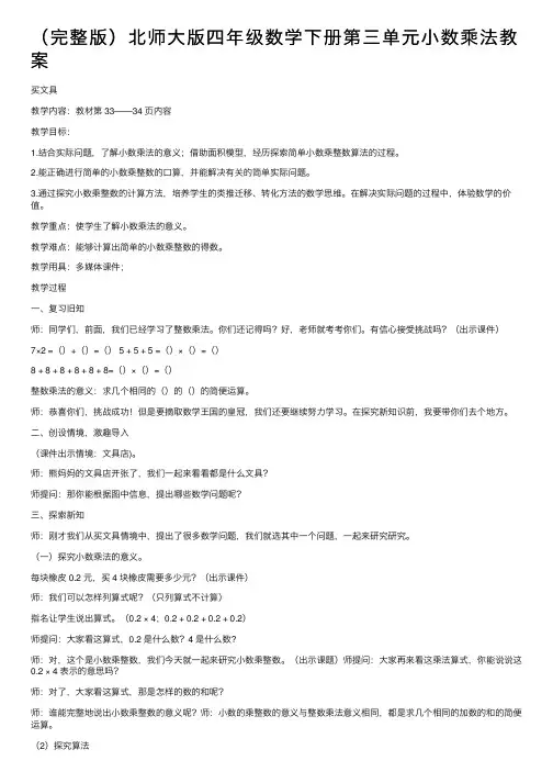 （完整版）北师大版四年级数学下册第三单元小数乘法教案