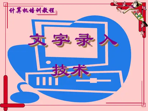 计算机培训文字录入课件