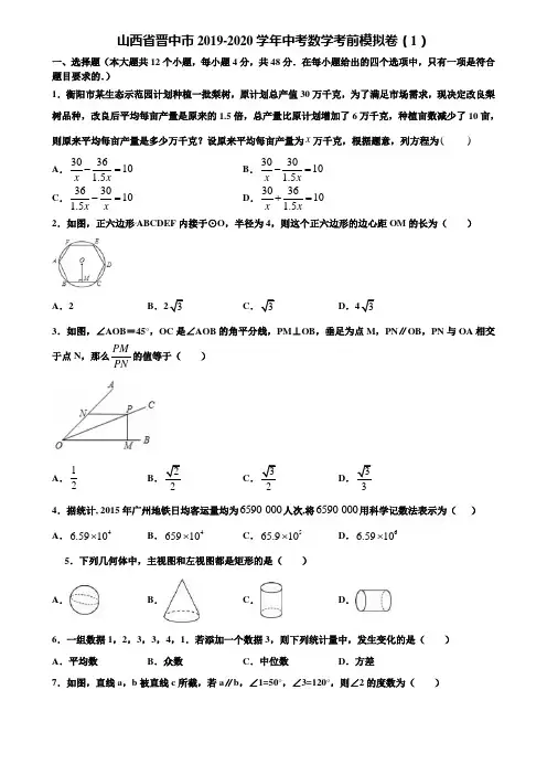 【附5套中考模拟试卷】山西省晋中市2019-2020学年中考数学考前模拟卷(1)含解析