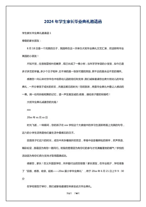 2024年学生家长毕业典礼邀请函