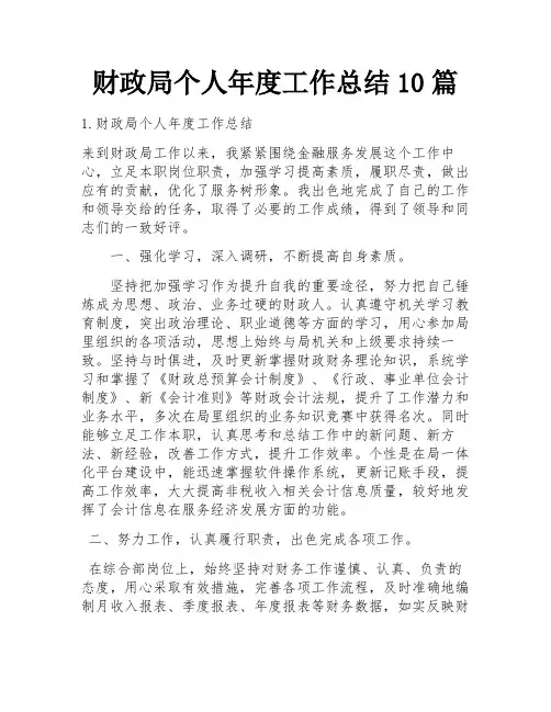 财政局个人年度工作总结10篇