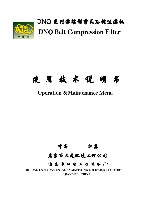 DNQ-浓缩型带式压榨过滤机使用技术说明书