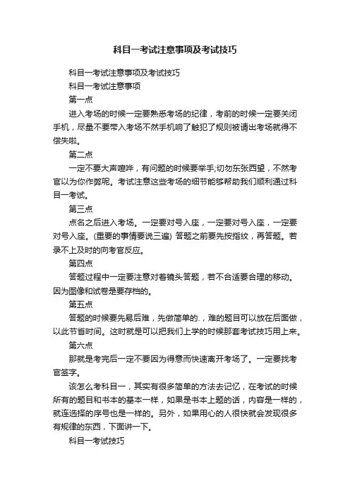 科目一考试注意事项及考试技巧