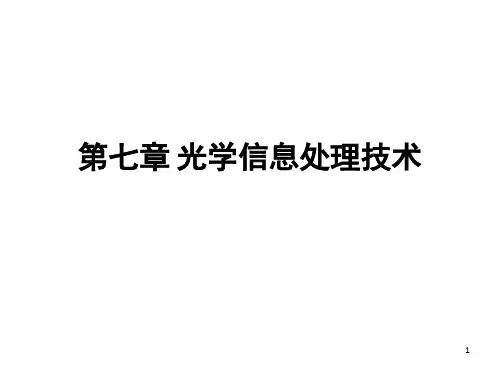 《光学信息处理技术》PPT课件