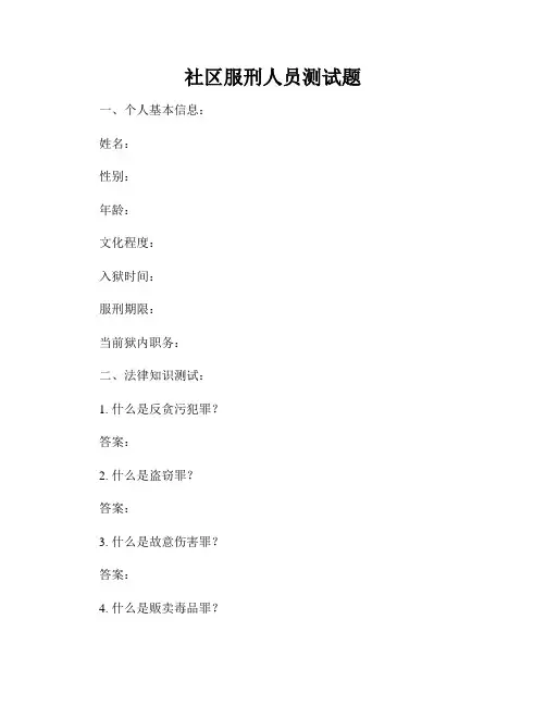 社区服刑人员测试题