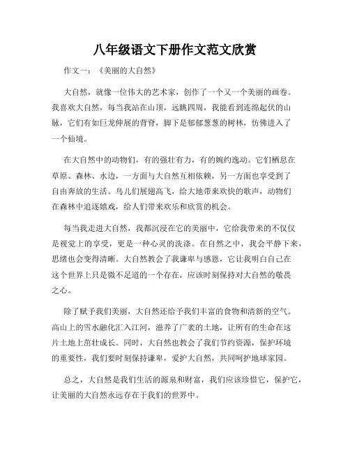八年级语文下册作文范文欣赏