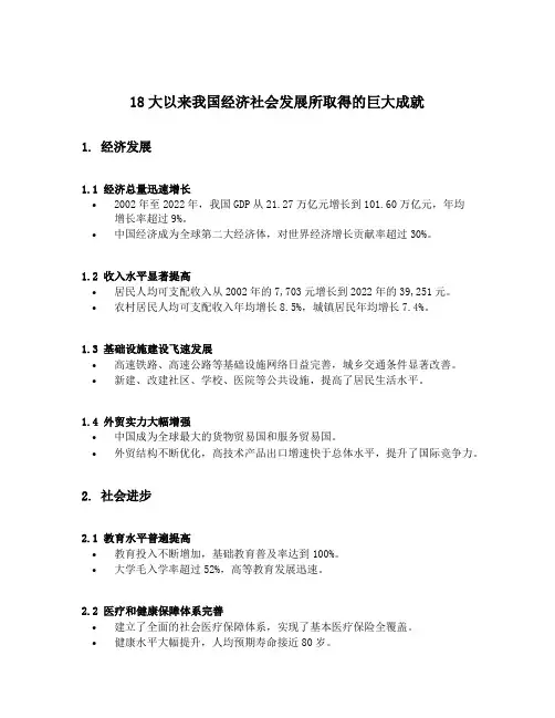 18大以来我国经济社会发展所取得的巨大成就