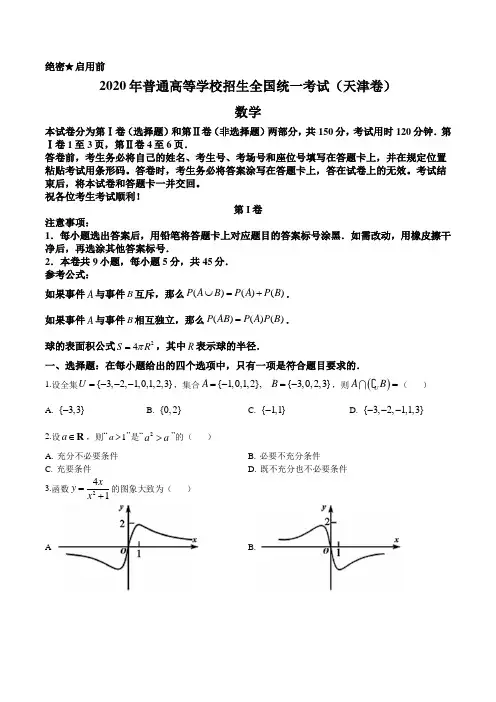 2020年高考数学试题(天津卷)及参考答案