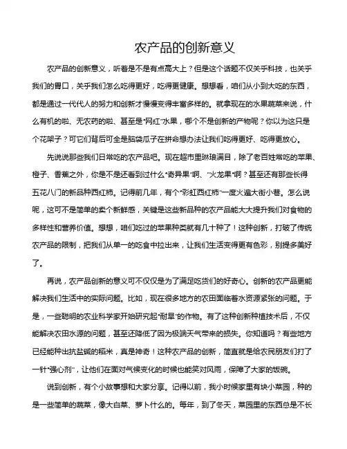 农产品的创新意义