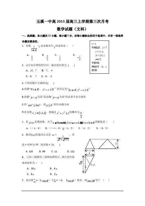 云南玉溪一中2013高三第三次月考-数学文(精)