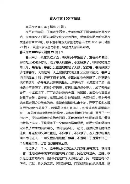 春天作文800字（精挑21篇）