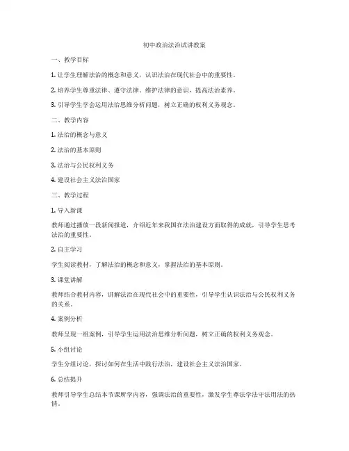 初中政治法治试讲教案