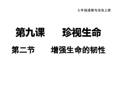 人教版七年级政治第四单元  第九课  第二节  增强生命的韧性