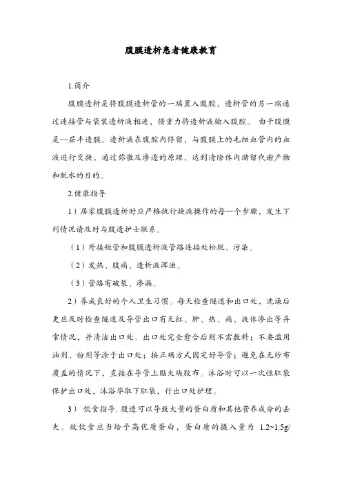 腹膜透析患者健康教育