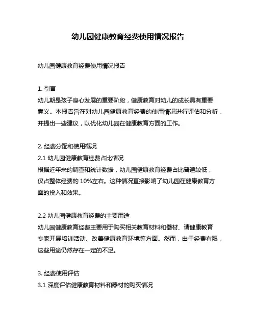 幼儿园健康教育经费使用情况报告