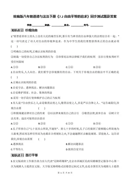 统编版八年级道德与法治下册《7.2自由平等的追求》同步测试题及答案