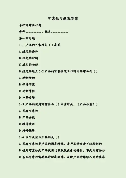 可靠性习题及答案