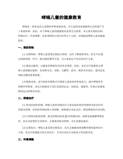 哮喘儿童的健康教育