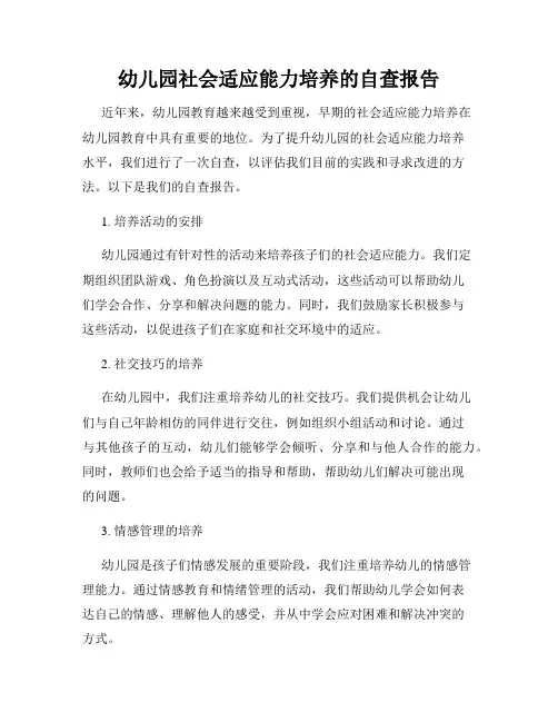 幼儿园社会适应能力培养的自查报告