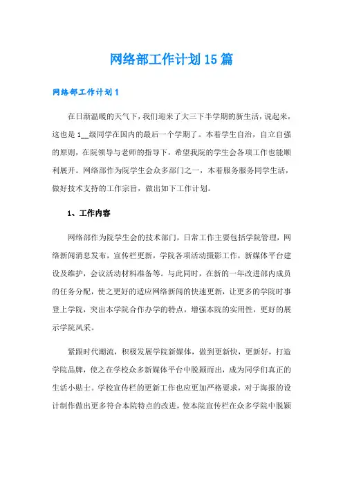网络部工作计划15篇