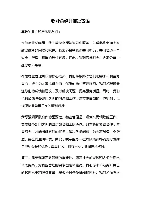 物业总经理简短寄语