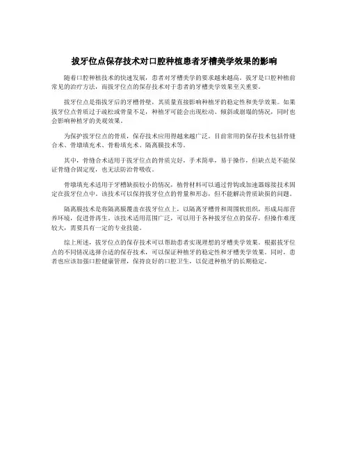 拔牙位点保存技术对口腔种植患者牙槽美学效果的影响