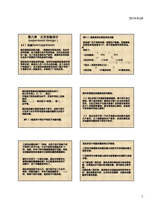 数理统计第八章 正交实验设计