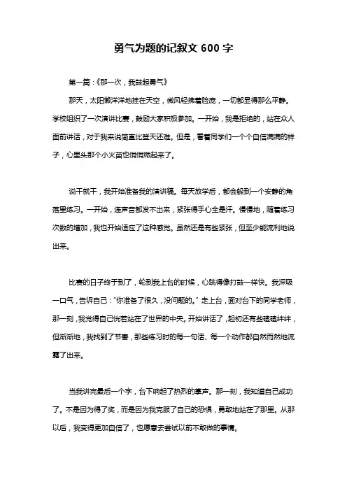 勇气为题的记叙文600字