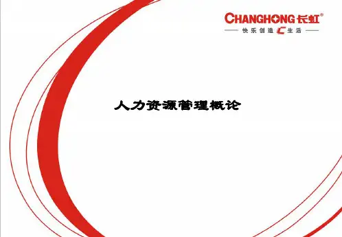 人力资源管理资格认证培训课件一(B、C班)