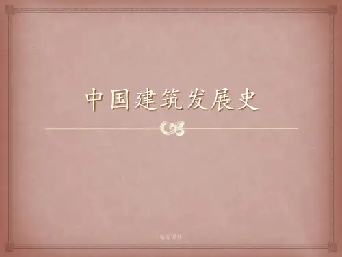 中国建筑发展史
