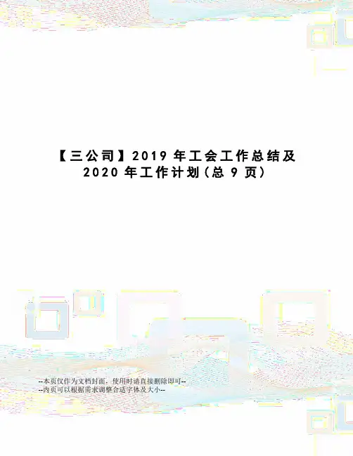 公司2019年工会工作总结及2020年工作计划