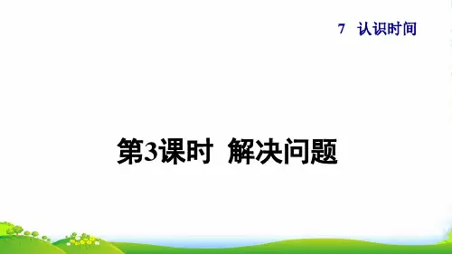 2022二年级数学上册 第7单元 认识时间第3课时 解决问题授课课件 新人教版