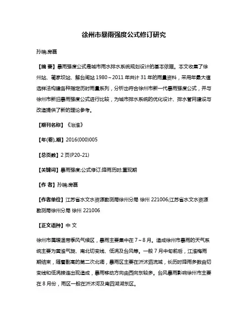 徐州市暴雨强度公式修订研究