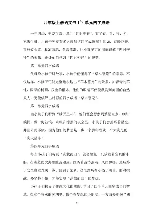 四年级上册语文书1~4单元四字成语