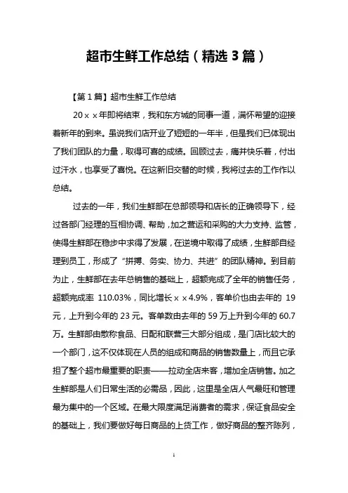 超市生鲜工作总结(精选3篇)